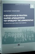 Η εκλογή και οι πολιτικά καίριες αρμοδιότητες του Προέδρου της Δημοκρατίας, Σε αναζήτηση μιας νέας συνισταμένης, Μπακογιάννης, Κωνσταντίνος Γ., Εκδόσεις Σάκκουλα Α.Ε., 2018