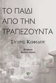 Το παιδί από την Τραπεζούντα, , Kofidou, Cypris, Εκδόσεις Τσουκάτου, 2019