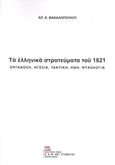 Τα ελληνικά στρατεύματα του 1821, Οργάνωση, ηγεσία, τακτική, ήθη, ψυχολογία, Βακαλόπουλος, Απόστολος Ε., Σταμούλης Αντ., 2019