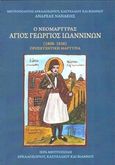 Ο νεομάρτυρας Άγιος Γεώργιος Ιωαννίνων, (1808-1838) Προσευχητική μαρτυρία, Νανάκης, Ανδρέας Α., Ιερά Μητρόπολις Αρκαλοχωρίου, Καστελλίου και Βιάννου, 2017