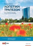 Λογιστική τραπεζών, και εταιρειών Leasing, Factoring και Forfaiting, Κόντος, Γεώργιος, Διπλογραφία, 2017