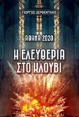 Αθήνα 2020: Η ελευθερία στο κλουβί, , Δερβεντλής, Γιώργος Δ., Ιδιωτική Έκδοση, 2019