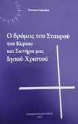 Ο δρόμος του σταυρού του Κυρίου και Σωτήρα μας Ιησού Χριστού, , Guardini, Romano, Γραφείον Καλού Τύπου, 2019