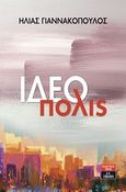 Ιδεόπολις, , Γιαννακόπουλος, Ηλίας, Εκδοτικός Οίκος Α. Α. Λιβάνη, 2019