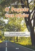 Ο Ρομπέν των οδών, Θεατρικό έργο για παιδιά, Μπαζάνης, Σεραφείμ Δ., Ιδιωτική Έκδοση, 2019