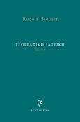 Γεωγραφική ιατρική, (GA178), Steiner, Rudolf, Etra, 2019