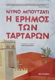 Η έρημος των Ταρτάρων, , Buzzati, Dino, 1906-1972, Μεταίχμιο, 2019