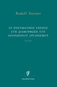 Οι πνευματικές σχέσεις στη διαμόρφωση του ανθρώπινου οργανισμού, , Steiner, Rudolf, Etra, 2019