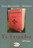 Το τετράδιο, , Μαυρουδή - Μούλιου, Λένα, Εκδόσεις Πνοές Λόγου και Τέχνης, 2019