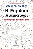 Η Ευρώπη αυτοκτονεί, Μετανάστευση, ταυτότητα, ισλάμ, Murray, Douglas, Liberal Books, 2019