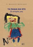 Τα παιδιά και εγώ, Οι ιστορίες μας, Μαχαίρα - Μαρκίδου, Ρ., Βήτα Ιατρικές Εκδόσεις, 2019