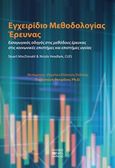 Εγχειρίδιο μεθοδολογίας έρευνας, Εισαγωγικός οδηγός στις μεθόδους έρευνας στις κοινωνικές επιστήμες και επιστήμες υγείας, , Βήτα Ιατρικές Εκδόσεις, 2019