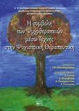 Η συμβολή ψυχοθεραπειών μέσω τέχνης στην ψυχιατρική θεραπευτική, , Συλλογικό έργο, Βήτα Ιατρικές Εκδόσεις, 2019