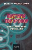 Μυστήρια του χρόνου, Επαναλαμβανόμενες χρονικές αιτίες, Χατζηευγενάκης, Δημήτρης, Διμελή, 1995
