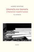 Οράματα και θάματα στρατηγού Μακρυγιάννη, Το λιμπρέτο, Λούντζης, Αλέκος, Κίχλη, 2019