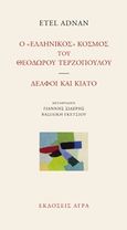 Ο &quot;ελληνικός&quot; κόσμος του Θεόδωρου Τερζόπουλου. Δελφοί και Κιάτο, , Adnan, Etel, 1925-, Άγρα, 2019