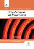 Θερμοδυναμική για μηχανικούς, , Συλλογικό έργο, Τζιόλα, 2019