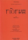 Γιόγκα, Ράτζα-Γιόγκα, Μπάκτι-Γιόγκα, Κάρμα-Γιόγκα και Αφορισμοί του Παταντζαλι, Vivekananda, Swami, Δίβρης, 1983