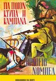 Για ποιον χτυπά η καμπάνα, , Hemingway, Ernest, 1899-1961, Ζουμπουλάκης - Βιβλιοθήκη για Όλους, 1980