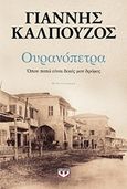 Ουρανόπετρα, Όπου πατώ είναι δικός μου δρόμος, Καλπούζος, Γιάννης, Ψυχογιός, 2019