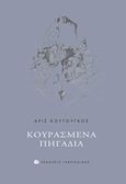 Κουρασμένα πηγάδια, , Κουτούγκος, Άρης, 1947-, Γαβριηλίδης, 2019