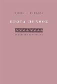 Έρωτας πένθος, , Σηφάκις, Νίκος Ι., Γαβριηλίδης, 2019