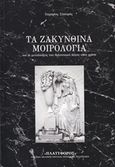 Τα ζακυνθινά μοιρολόγια, και οι μεταλλάξεις του θρηνητικού λόγου στον χρόνο, Στουφής, Ζαχαρίας, Πλατύφορος, 2013