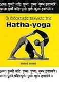Οι διδακτικές της Hatha-Yoga, , Φιλίνης, Μιχάλης, GHYTA, 2009