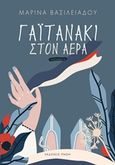 Γαϊτανάκι στον αέρα, Διηγήματα, Βασιλειάδου, Μαρίνα, Εκδόσεις Πνοή, 2019