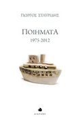 Ποιήματα 1975-2012, , Σταυρίδης, Γιώργος, Δίαυλος, 2019