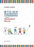 Φυσική δραστηριότητα και ψυχοκινητική στην προσχολική ηλικία, , Καμπάς, Αντώνιος Ι., Gutenberg - Γιώργος &amp; Κώστας Δαρδανός, 2019