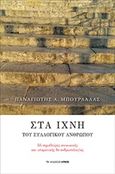 Στα ίχνη του συλλογικού ανθρώπου, 55 σημαδούρες κοινωνικής και υπαρκτικής θε-ανθρωπολογίας, Μπούρδαλας, Παναγιώτης Α., Αρμός, 2019