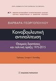 Κοινοβουλευτική αντιπολίτευση, Θεσμικές διαστάσεις και πολιτική πράξη 1975-2015, Γεωργοπούλου, Βαρβάρα Δ., Εκδόσεις Παπαζήση, 2019