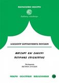 Μότσαρτ και Σαλιέρι. Ο πέτρινος επισκέπτης, , Puskin, Aleksandr Sergeevic, 1799-1837, Δωδώνη, 1990