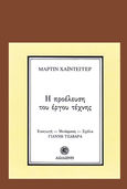 Η προέλευση του έργου τέχνης, , Heidegger, Martin, 1889-1976, Δωδώνη, 1986