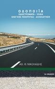 Οδοποιία, Οδοστρώματα, υλικά, έλεγχος ποιότητας, αξιολόγηση, Νικολαΐδης, Αθανάσιος Φ., Ικανίκ ΙΚΕ, 2019