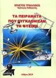 Τα πειράματα που συγκλόνισαν τη φυσική, , Τρικαλινός, Χρήστος, ομ. καθηγητής φυσικής, Ιδιωτική Έκδοση, 2019