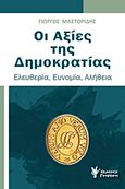 Οι αξίες της Δημοκρατίας, Ελευθερία, ευνομία, αλήθεια, Μαστορίδης, Γιώργος, Γρηγόρη, 2019