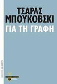 Για τη γραφή, , Bukowski, Charles, 1920-1994, Εκδόσεις Πατάκη, 2019