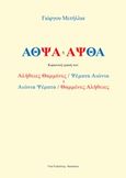 ΑΘΨΑ ή ΑΨΘΑ, Καρκινική γραφή των: Αλήθειες θαμμένες/ Ψέματα αιώνια ή Αιώνια ψέματα / Θαμμένες αλήθειες, Μετήλλιας, Γιώργος, Bookstars - Γιωγγαράς, 2019