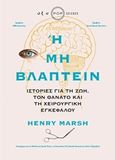 Ή μη βλάπτειν, Ιστορίες από τη ζωή, τον θάνατο και τη χειρουργική εγκεφάλου, Marsh, Henry, Οξύ, 2019
