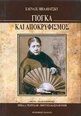 Γιόγκα και αποκρυφισμός, Aνθολογία εωτερικής γνώσης, Blavatsky, Helena Petrovna, Θεοσοφικές Εκδόσεις, 2019