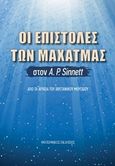Οι επιστολές των Μαχάτμας στον Α. Ρ.Sinnett, Από τα αρχεία του Βρετανικού Μουσείου, Kuthumi, Morya, Θεοσοφικές Εκδόσεις, 2017