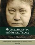 Μύστες, απόκρυφο και μαγικές τέχνες, Ο αμφιλεγόμενος τελευταίος τόμος της "Μυστικής Δοξασίας", Blavatsky, Helena Petrovna, Θεοσοφικές Εκδόσεις, 2019