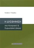 Η δυσφήμιση στο Κυπριακό και Ευρωπαϊκό δίκαιο, , Πολυβίου, Πολύβιος Γ., Νομική Βιβλιοθήκη, 2019