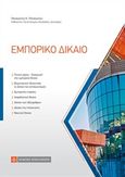 Εμπορικό δίκαιο, , Παναγιώτου, Παναγιώτης Κ., Νομική Βιβλιοθήκη, 2019