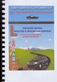 Άδεια οδήγησης αυτοκινήτου με την μικρότερη προσπάθεια, Εξετάσεις, θεωρία, πρακτικά και πραγματική οδήγηση, Μπουγατσάς, Απόστολος, Μπουγατσάς Απόστολος, 2019