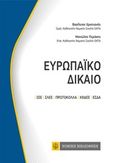 Ευρωπαϊκό δίκαιο, , Χριστιανός, Βασίλειος Α., Νομική Βιβλιοθήκη, 2019