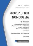 Φορολογική νομοθεσία, , Φορτσάκης, Θεόδωρος Π., Νομική Βιβλιοθήκη, 2019