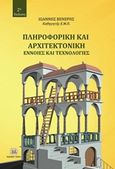 Πληροφορική και αρχιτεκτονική, Έννοιες και τεχνολογίες, Βενέρης, Γιάννης, Τζιόλα, 2019